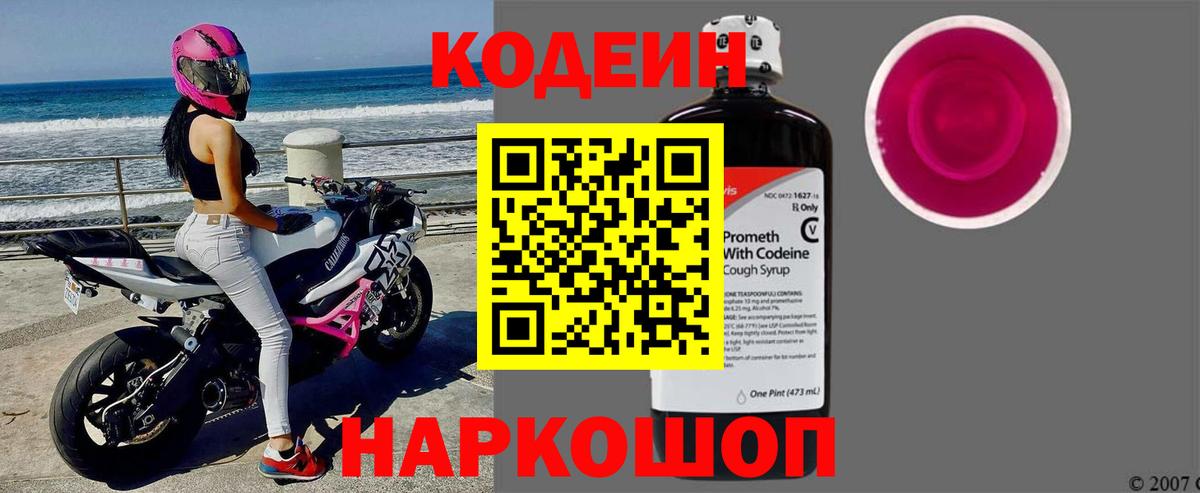 Нефтеюганск  Кодеиновый сироп Lean Purple Drank  Вход с VPN  Кодеиновый сироп Lean Purple Drank 